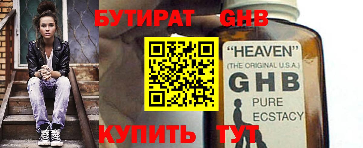 БУТИРАТ GHB Удомля