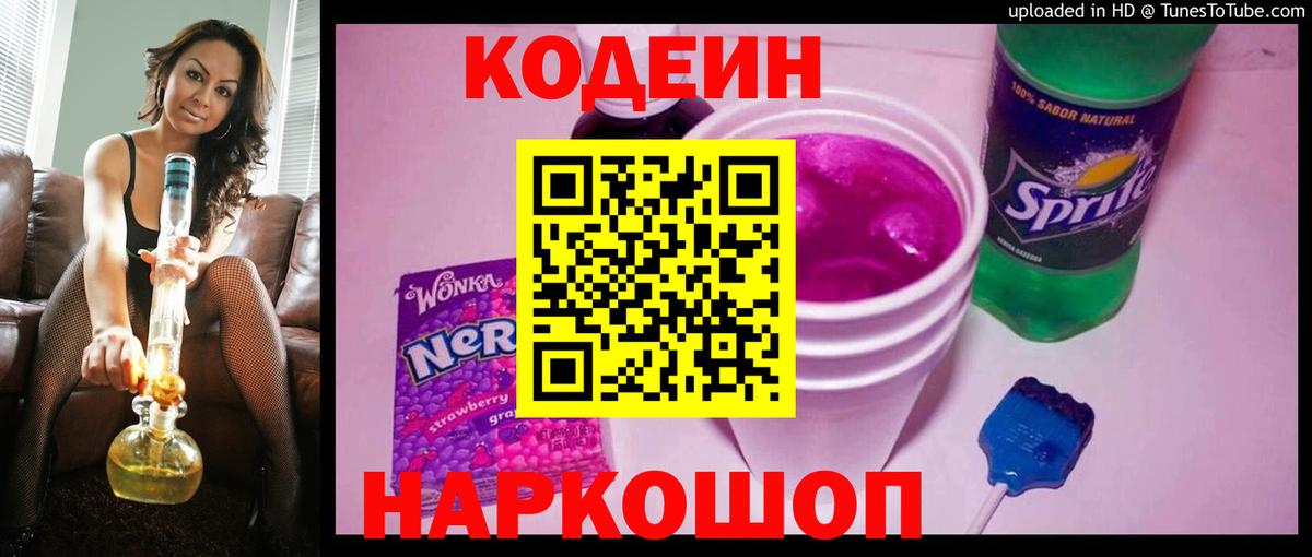 Кодеин напиток Lean (лин) Удомля