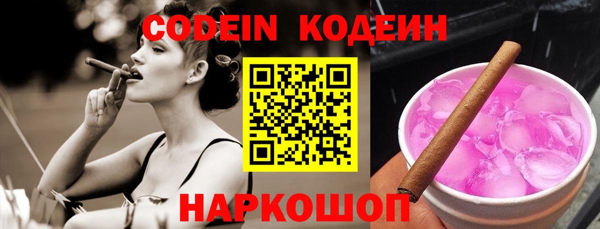 Удомля  Кодеиновый сироп Lean Purple Drank  Кодеин напиток Lean (лин)  Вход с VPN 